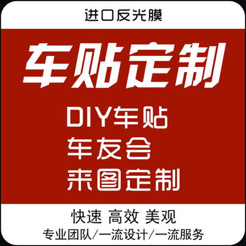 车友会定制车贴车标汽车个性设计制作定做拉花订制贴纸订做创意