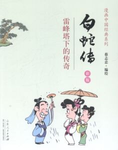 白蛇传:雷峰塔下的传奇:彩版 书店 蔡志忠绘 名家漫画集书籍 书 畅想畅销书