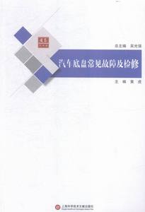 汽车底盘常见故障及检修 书店 黄虎 汽车书籍 书 畅想畅销书