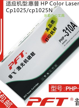 普飞PFT 惠普黑色墨粉盒PHP-310A HP LASERJET PROFESSION CP1025