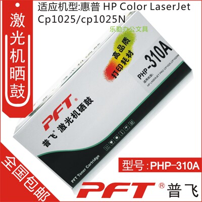普飞PFT 惠普黑色墨粉盒PHP-310A HP LASERJET PROFESSION CP1025