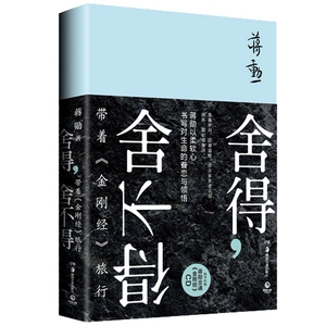 包邮 新书到货 舍得，舍不得 带着《金刚经》旅行 蒋勋 著 以柔软心书写对生命的眷恋与领悟！正版书籍 套装