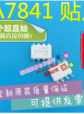 全新原装 HCPL-7841 A7841 贴片SOP8脚 高速光耦光电耦合器芯片