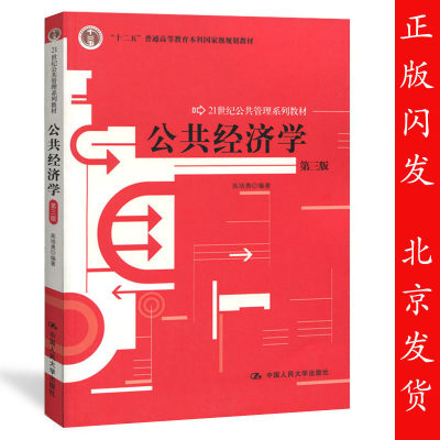 正版包邮  公共经济学第三版 高培勇 中国人民大学出版社 公共经济学高培勇第3版 21世纪公共管理教材 考研教材用书