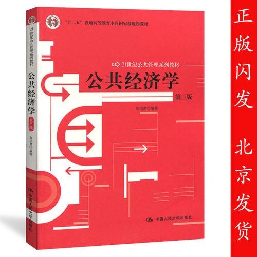 正版包邮  公共经济学第三版 高培勇 中国人民大学出版社 公共经济学高培勇第3版 21世纪公共管理教材 考研教材用书