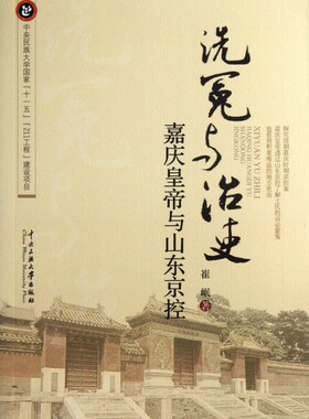 洗冤与治吏(嘉庆皇帝与山东京控) 博库网