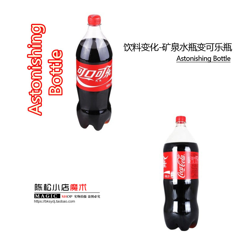 矿泉水瓶变可乐瓶视觉魔术道具