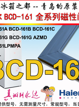 海尔冰箱密封圈门封条磁条门边条BCD-161G BCD-161B 161C原装正品