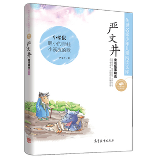 正版传世名家少年儿童阅读文库严文井童话选小松鼠胆小的青蛙小溪流的歌三四五六年级中小学生课外畅销书籍本高等教育出版社