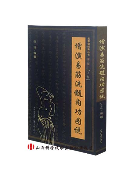 正版现货 增演易筋洗髓内功图说(上卷)  山西科学技术出版社易筋经洗髓经老拳谱国术丛书