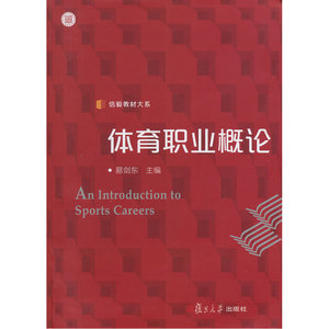 信毅教材大系:体育职业概论（体育行业人力资源和规划的基础概论）