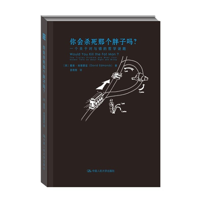 一个关于对与错的哲学谜题 英]戴维·埃德蒙兹 著