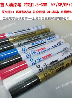 原装雪人油漆笔snowman特粗环保油漆记号笔WP CP-12 1.5-3MM黑色