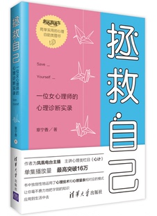 清华大学出版 拯救自己：一位女心理师 章宁香 心理诊断实录 社