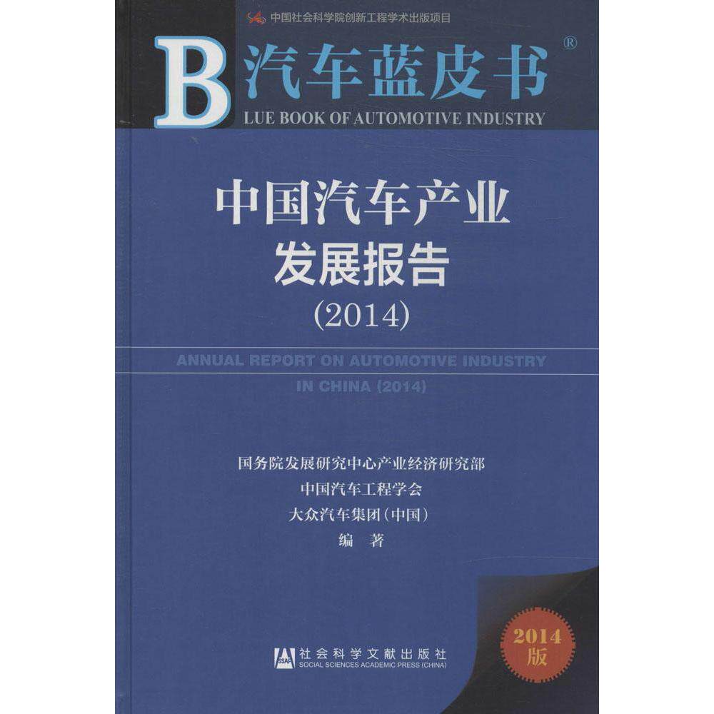 中国汽车产业发展报告 无 社会科学文献出版社 2014版正版书籍 新华书店旗舰店文轩官网使用感如何?