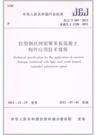 JGJ/T 269-2012 轻型钢丝网架聚苯板混凝土构件应用技术规程