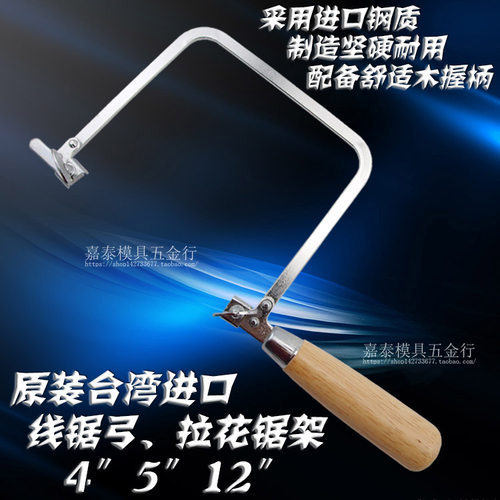 台湾进口曲线锯 卓锯架 U型锯拉花锯 钢丝锯木工锯 锯弓 锯条另拍