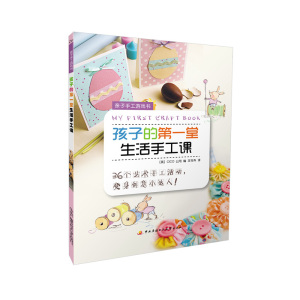 创意手工书书籍 孩子的堂生活手工课-亲子手工游戏书 公司岑卉 中央广播电视大学