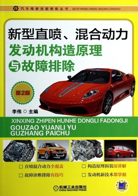 新型直喷混合动力发动机构造原理与故障排除(第2版)/汽车