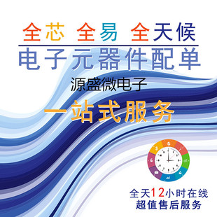电子元器件芯片IC配单 贴片电阻电容电感二三极管单晶片大全