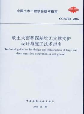 CCES 02-2016 软土大面积深基坑无支撑支护设计与施工技术指南