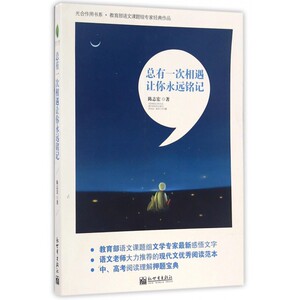 总有一次相遇让你永远铭记/光合作用书系 博库网
