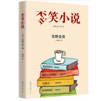 现货 歪笑小说 《解忧杂货店》《白夜行》作者(日)东野圭吾著 非典型杰作 让你笑到脸歪！新华书店正版书籍 博库网