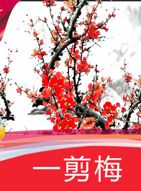 一剪梅 配乐成品 费玉清 腊梅 寒梅 傲骨梅花 水墨梅花 视频素材