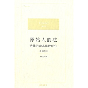 原始人的法：法律的动态比较研究（修订译本）    （美）霍贝尔