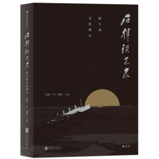 石挥谈艺录 把生命交给舞台 第一辑（全三册）