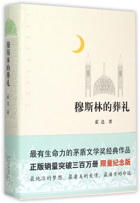 正版现货 穆斯林的葬礼(精) 茅盾文学奖经典作品 霍达 北京十月文艺出版社 宁波新华书店品质保障