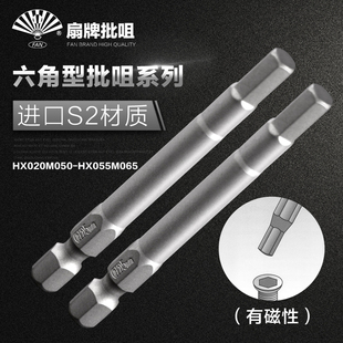 HX020M050 磁性风批头 HX055M065 内六角电动螺丝刀批头 扇牌FAN