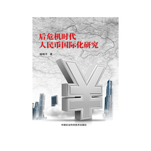 后危机时代人民币国际化研究
