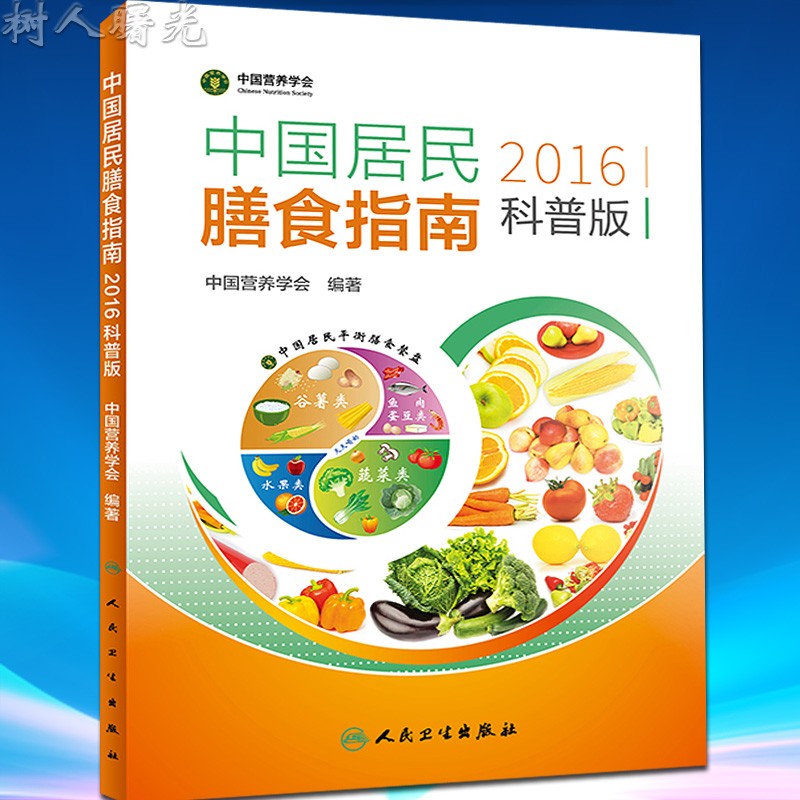 2020中国居民膳食指南2016科...