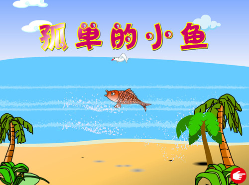 Flash多媒体大赛动画制作——孤单的小鱼