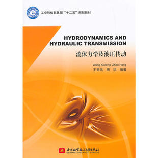 HYDRODYNAMICS AND HYDRAULIC TRANSMISSION流体力学及液压传动
