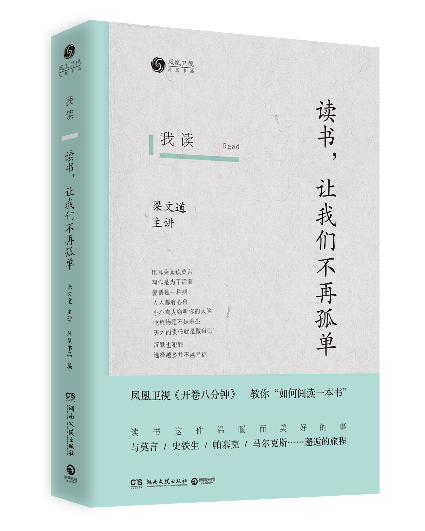 我读:读书,让我们不再孤单(梁文道主讲,与莫言、史铁生、帕慕克、马尔克斯……邂逅的旅程)正版图书文化读物教你如何阅读一本书