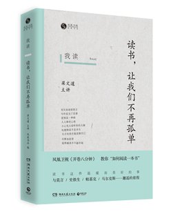 马尔克斯……邂逅 让我们不再孤单 梁文道主讲 史铁生 教你如何阅读一本书 文化读物 图书 我读 帕慕克 旅程 读书 与莫言 正版