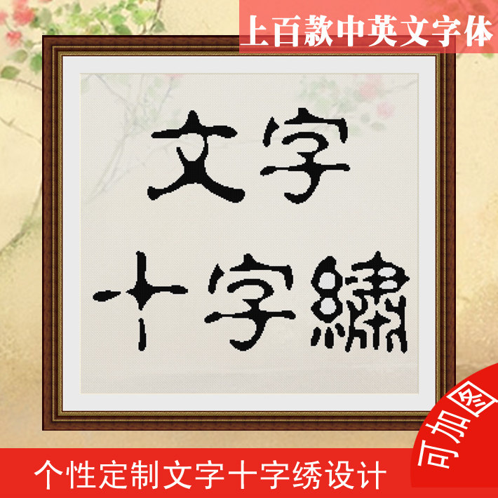 来图定制文字字画书法十字绣设计个性DIY订做祝福语姓名绣图图纸