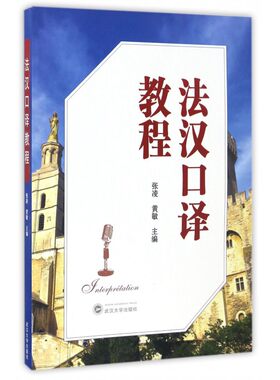 法汉口译教程(附光盘) 博库网
