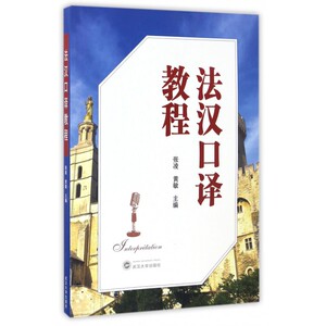 法汉口译教程(附光盘) 博库网
