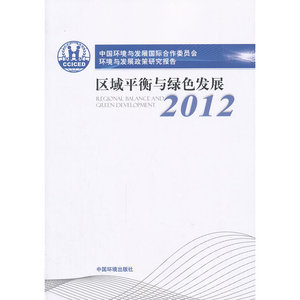 中国环境与发展国际合作委员会环境与发展政策研究报告2012区域平衡与绿色发展