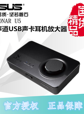 Asus/华硕 Xonar U5 外置USB声卡 5.1声道 影音游戏声卡光纤输出