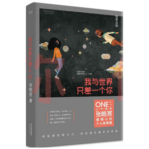 【汪涵张皓宸节目演出正版现货】我与世界只差一个你 张皓宸 韩寒工作室青春文学言情爱情感校园短篇小说暖心故事集 畅销书
