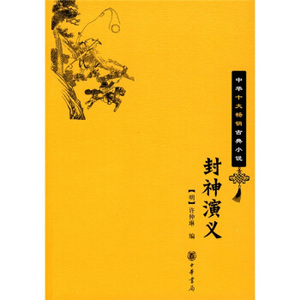 中华十大畅销古典小说:封神演义