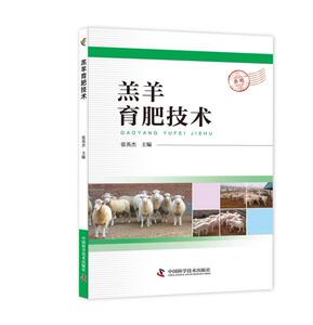 羔羊育肥技术 张英杰 著