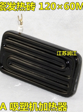 埋入式远红外陶瓷加热板 吸塑机陶瓷发热砖120*60 BGA带温控线