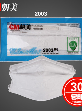 CM/朝美2003型独立包装防尘 防雾霾工业粉尘PM2.5保暖骑行kn90