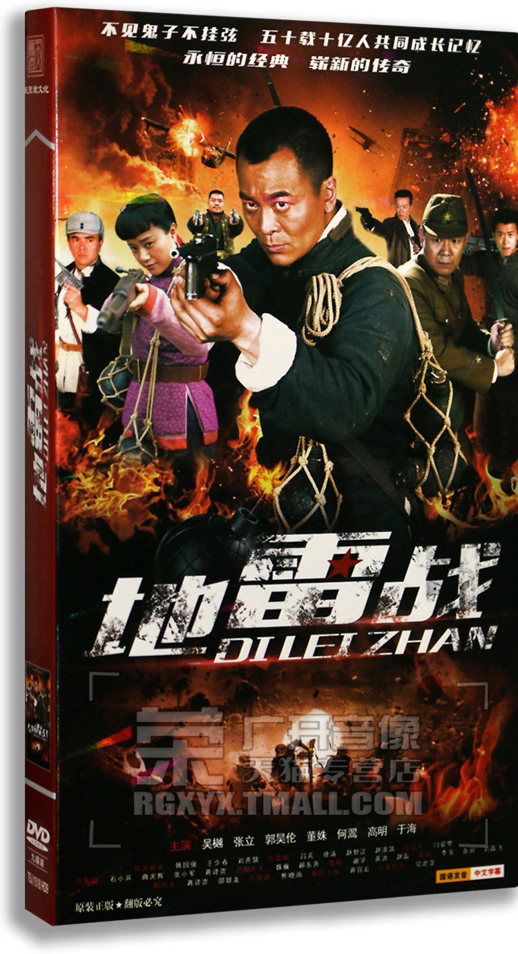 正版 地雷战 四十六集电视剧 经济版 9dvd 吴樾 董姝 柯伯龙