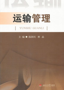 运输管理 畅想畅销书